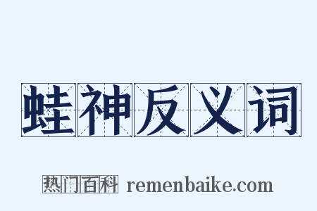 蛙神反义词是什么意思的图片